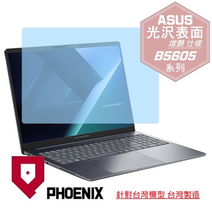 PHOENIX ASUS B5605 B5605CCA B5605CAA / B5604 B5604CMA ExpertBook B5 系列 專用 高流速 光澤亮面 螢幕貼