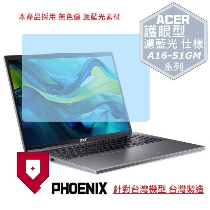 PHOENIX ACER A16-51GM-50J1 Aspire A16 系列 專用 高流速 護眼 防眩霧型 濾藍光 螢幕貼