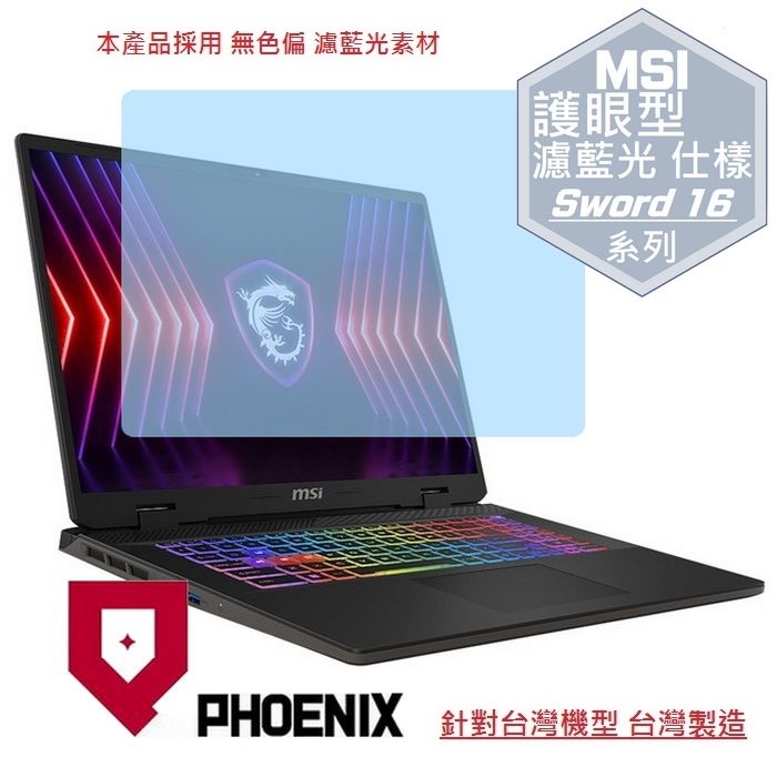 PHOENIX MSI Sword 16 HX B14VFKG-485TW / Sword 16 HX B14VFKG-046TW 專用 高流速 防眩霧型 濾藍光 螢幕貼
