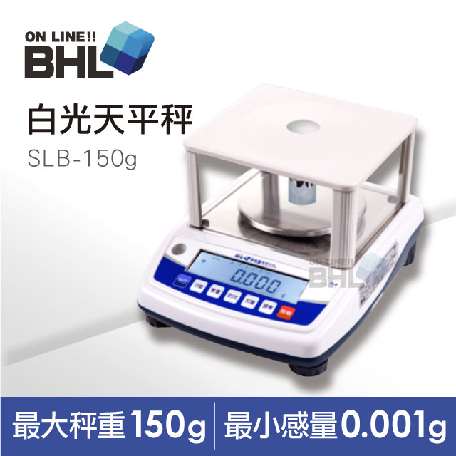 BHL 秉衡量 【電子秤】高精度1/150000LCD白光天平秤SLB-150g