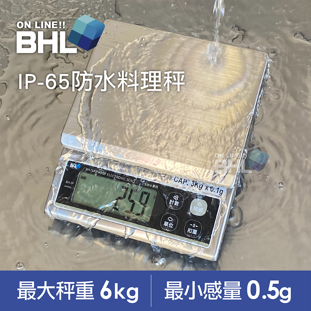 BHL 秉衡量 【電子秤】專業防水料理秤 BH-IP-6K