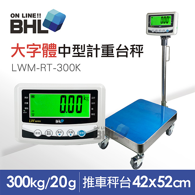 BHL 秉衡量 【電子秤】52mm大字體 高精度小型推車計重台秤 LWM-RT-300K 300kgx10g