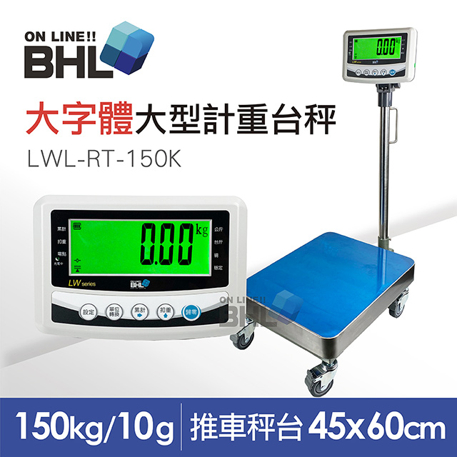 BHL 秉衡量 【電子秤】52mm大字體 高精度小型推車計重台秤 LWL-RT-150K 150kgx10g