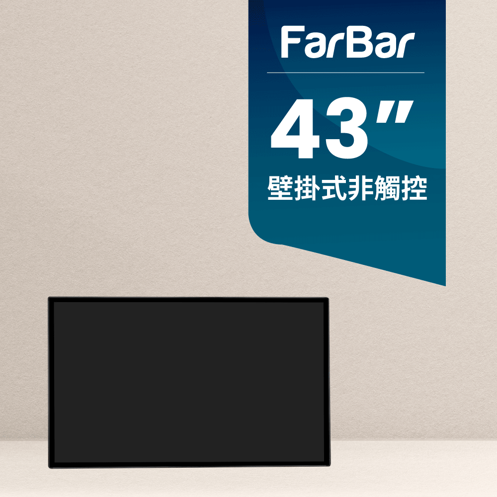 FarBar 發霸科技 43吋 壁掛式 (USB版非觸控) 廣告機 電子看板 數位看板