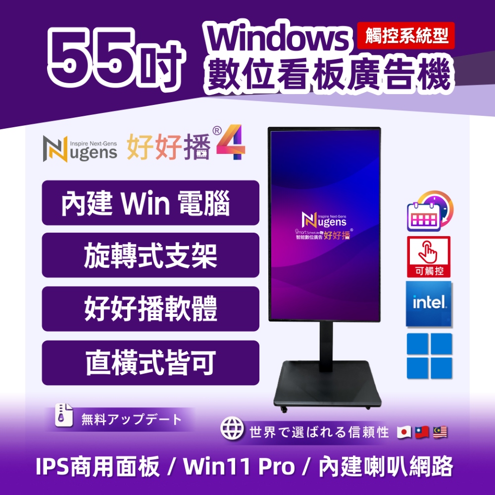 Nugens 好好播 55吋觸控系統型 Windows超薄廣告一體機 - 旋轉支架款 智慧數位廣告看板電子海報
