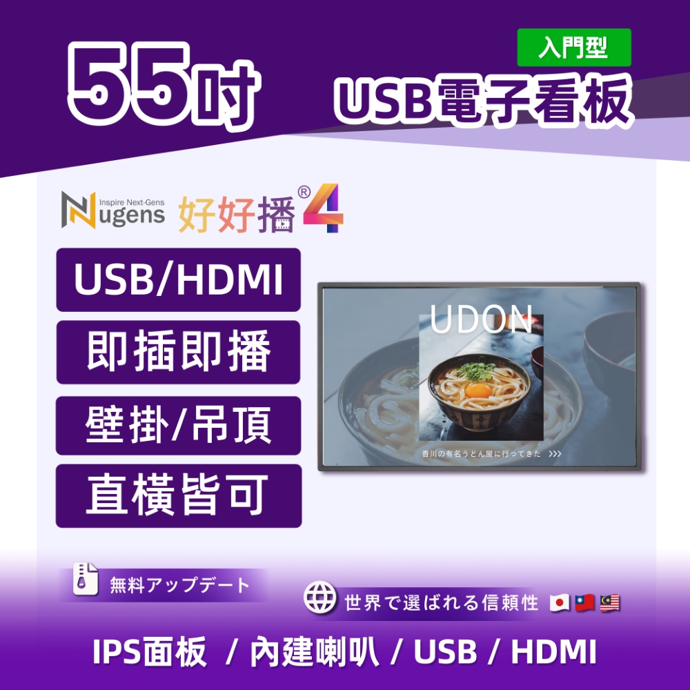 Nugens 好好播 55吋入門型USB單機版商用顯示器 壁掛款 智慧數位廣告看板電子海報