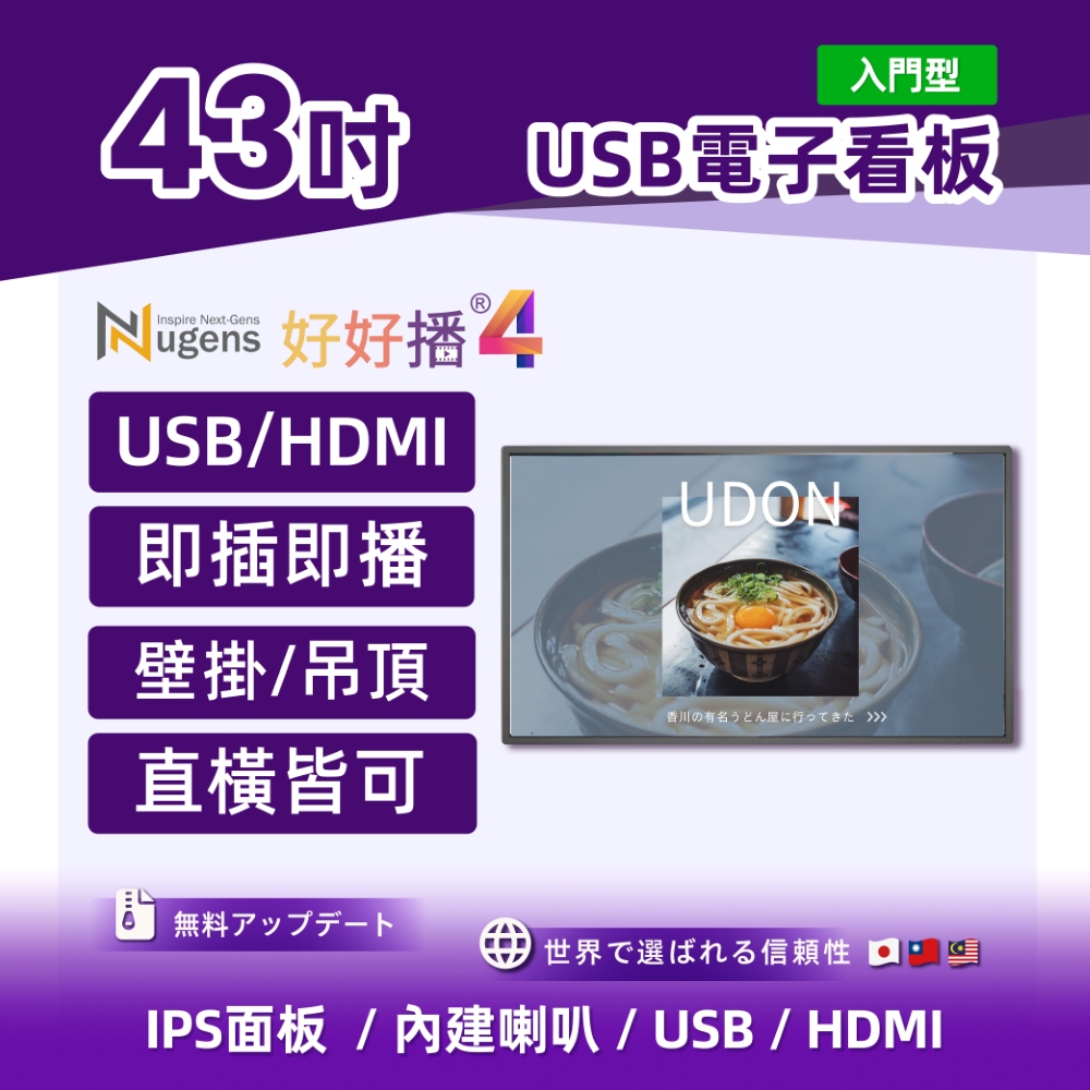Nugens 好好播 43吋入門型 USB電子看板 商用顯示器 壁掛款 智慧數位廣告看板電子海報