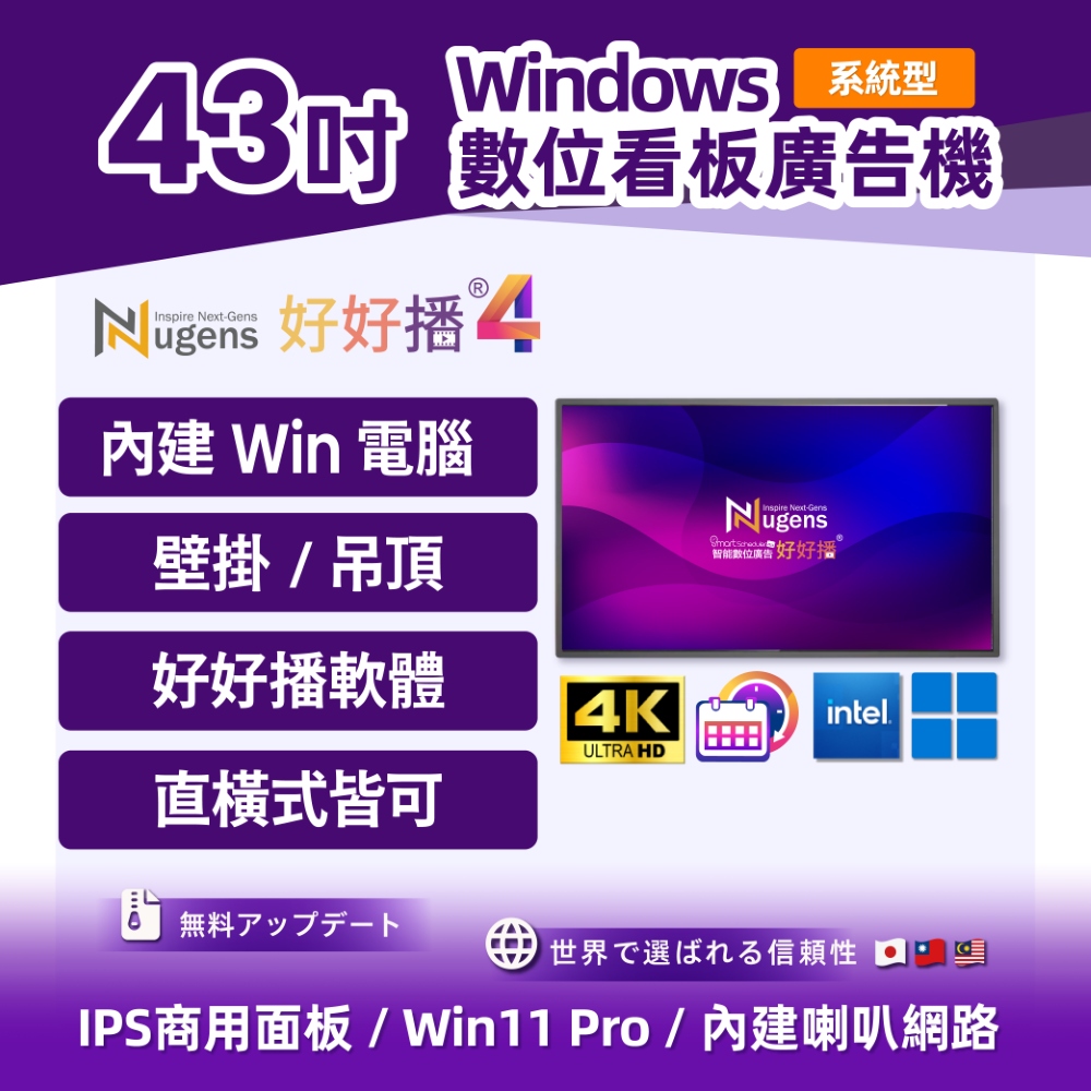 Nugens 好好播 好好播 43吋系統型 Windows超薄廣告一體機 智慧數位廣告看板 電子看板