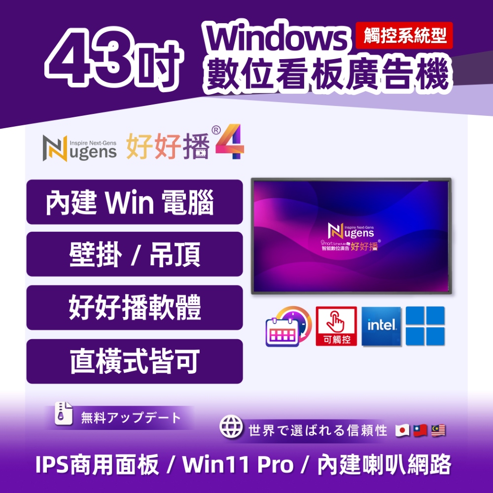 Nugens 好好播 43吋觸控系統型 Windows超薄廣告一體機 智慧數位廣告看板 電子看板