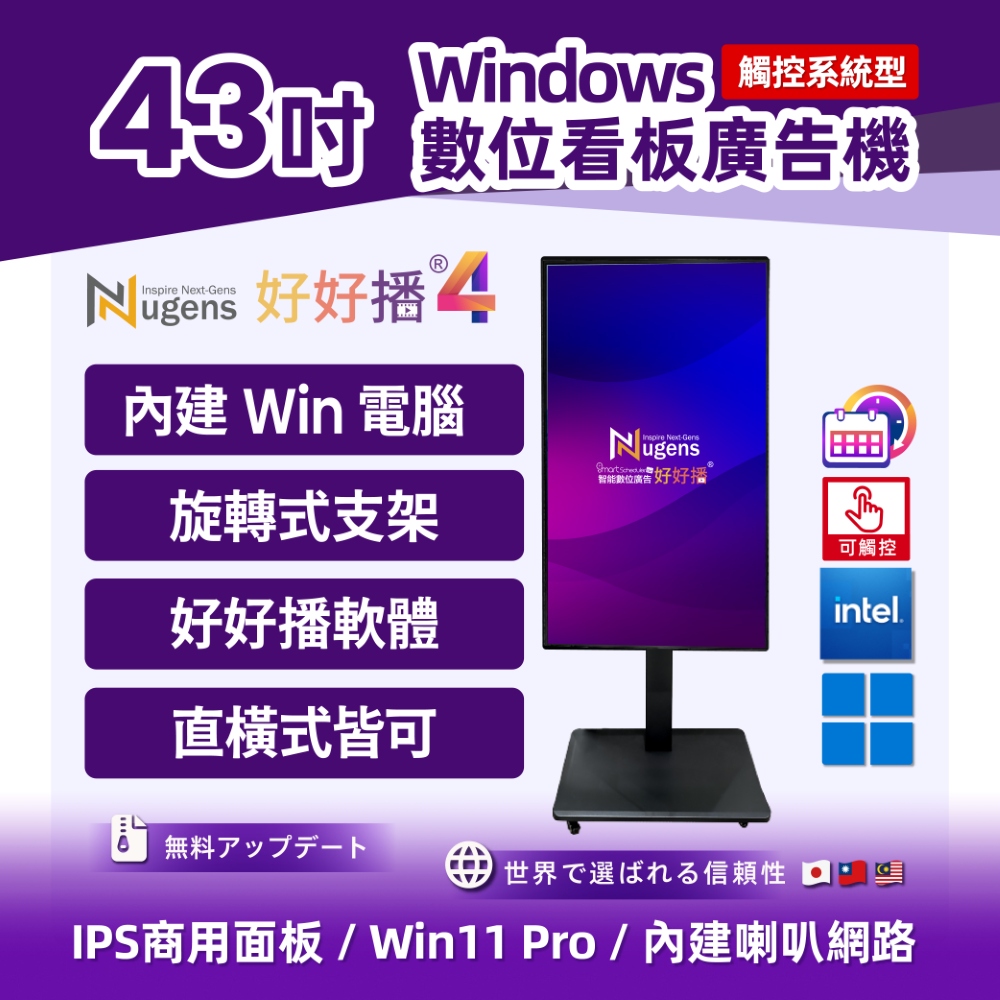 Nugens 好好播 43吋觸控系統型 Windows超薄廣告一體機 - 旋轉支架款 智慧數位廣告看板電子海報