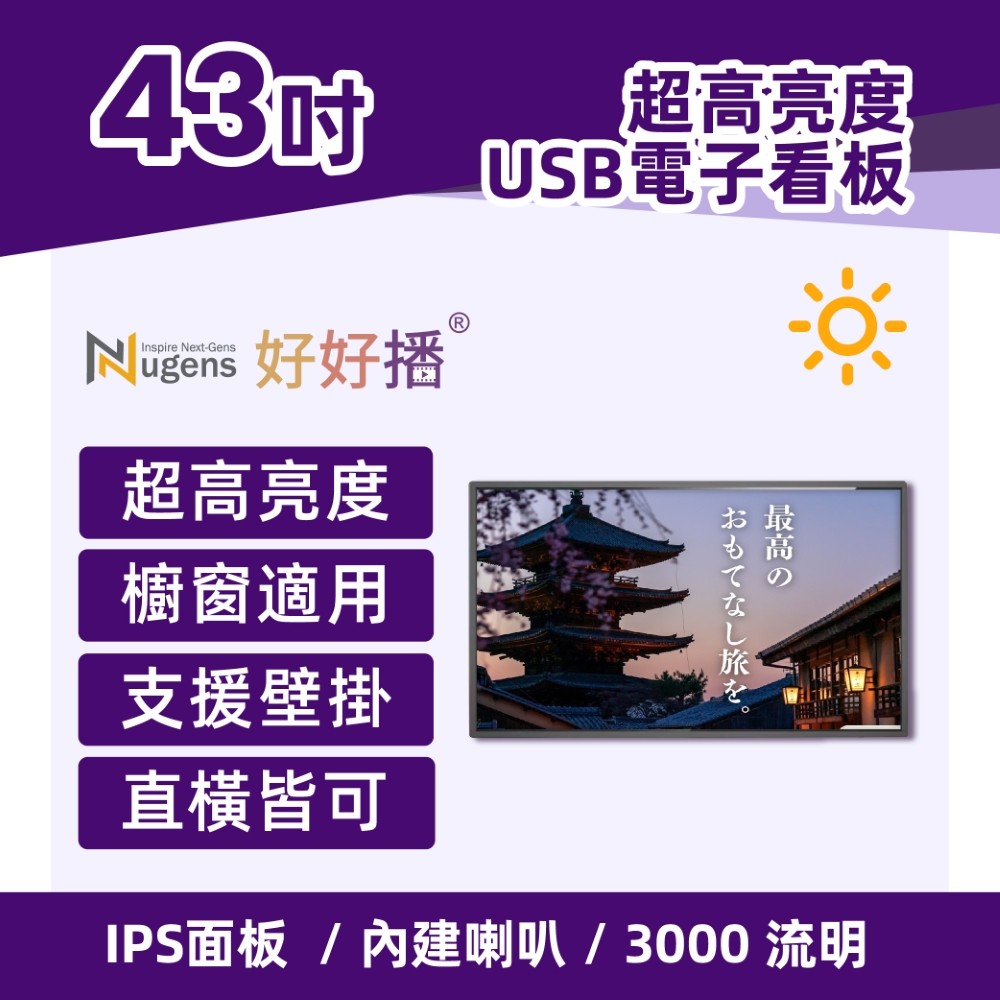 Nugens 好好播43吋超高亮度USB電子看板-櫥窗用
