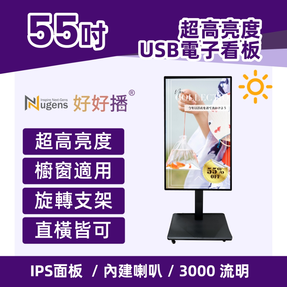 Nugens 好好播55吋超高亮度USB電子看板-櫥窗用 旋轉支架款