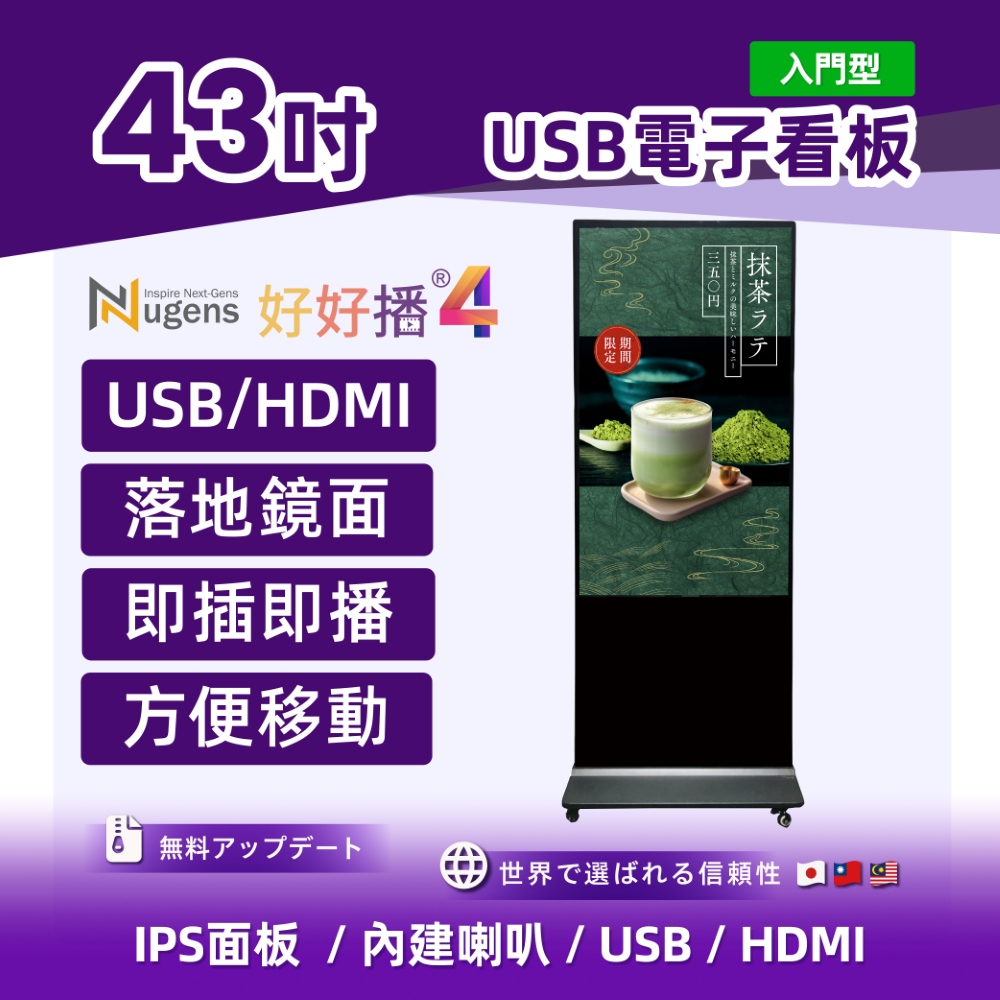 Nugens 好好播 43吋入門型 USB電子看板 商用顯示器 智慧數位廣告看板 電子海報