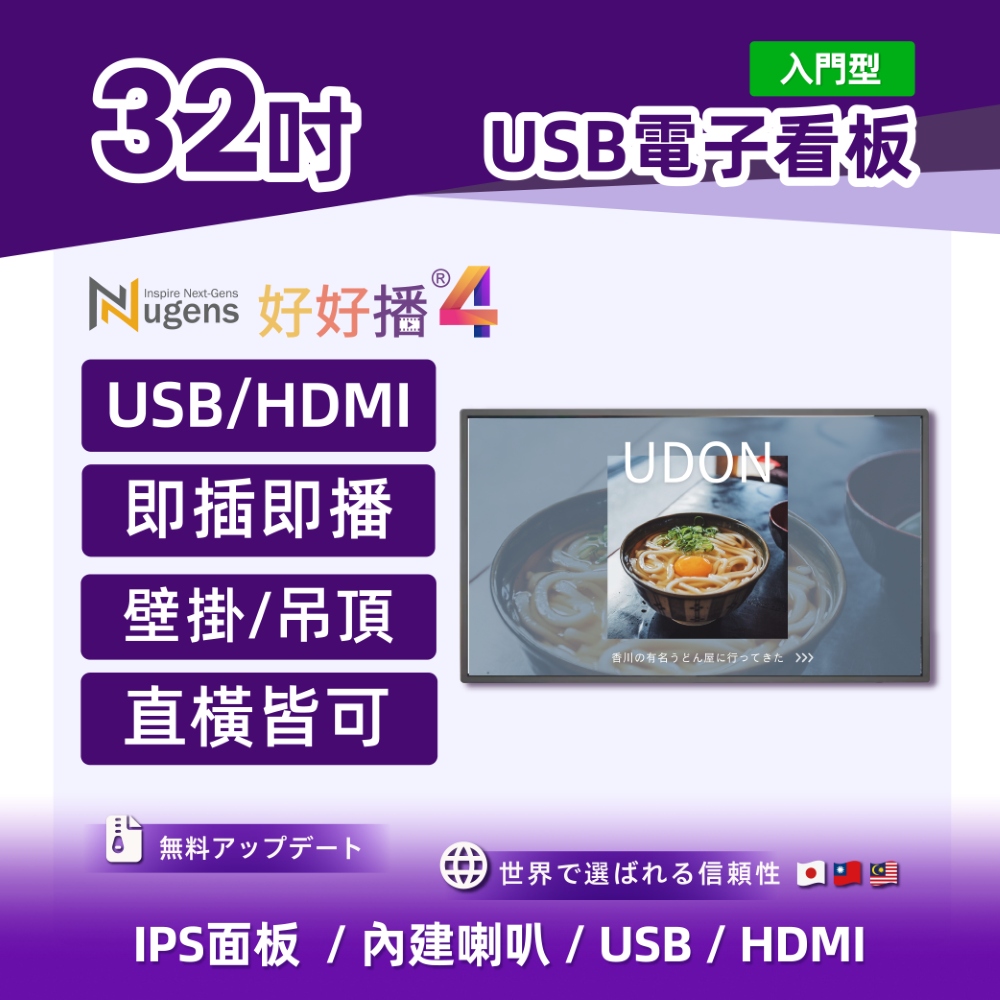 Nugens 好好播 32吋入門型 USB電子看板 商用顯示器 壁掛款 智慧數位廣告看板電子海報