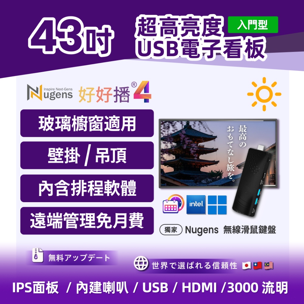 Nugens 43吋USB入門型 超高亮度USB商用顯示器+迷你電腦棒-櫥窗用 電子看板 數位看板