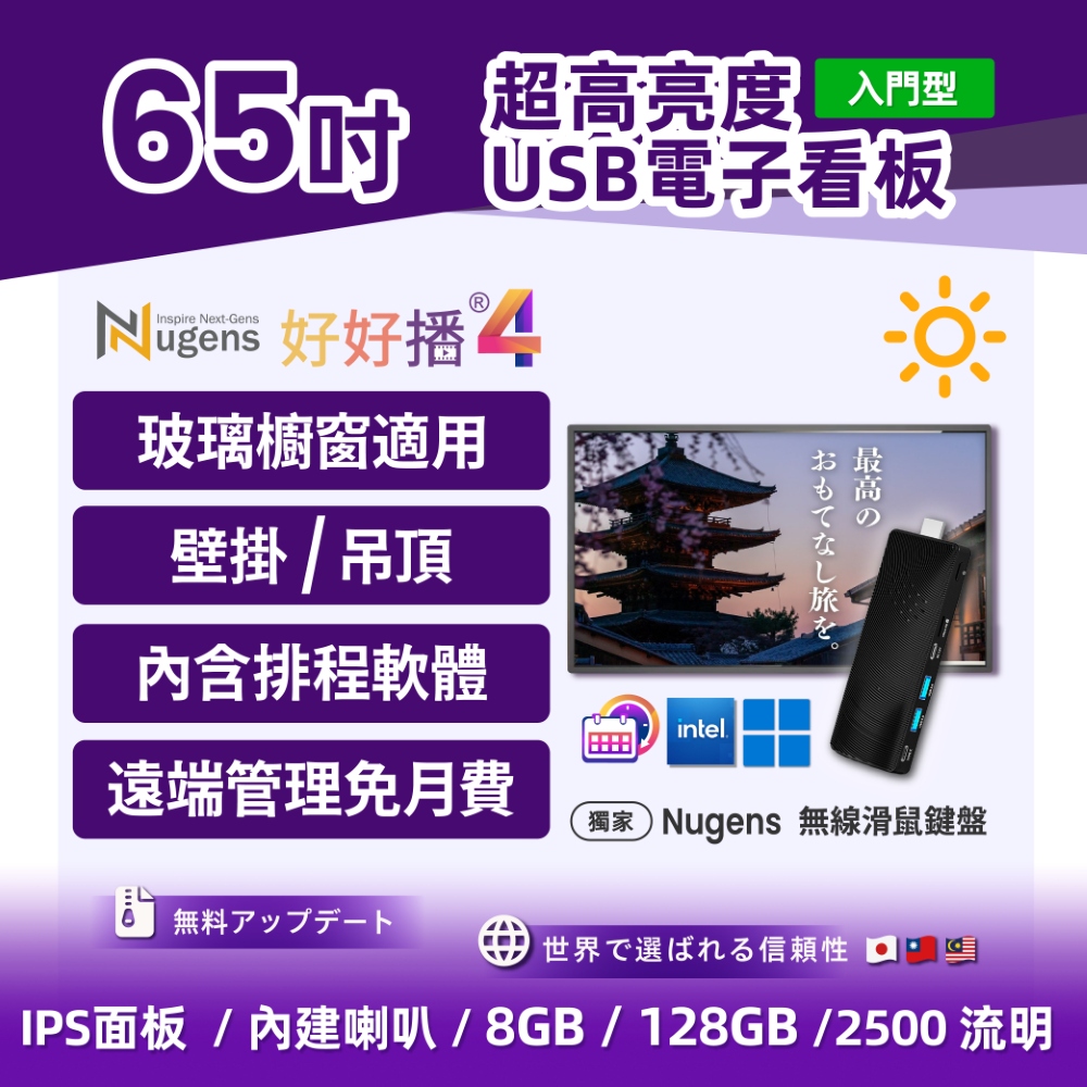 Nugens 65吋USB入門型 超高亮度USB商用顯示器+迷你電腦棒-櫥窗用 電子看板 數位看板