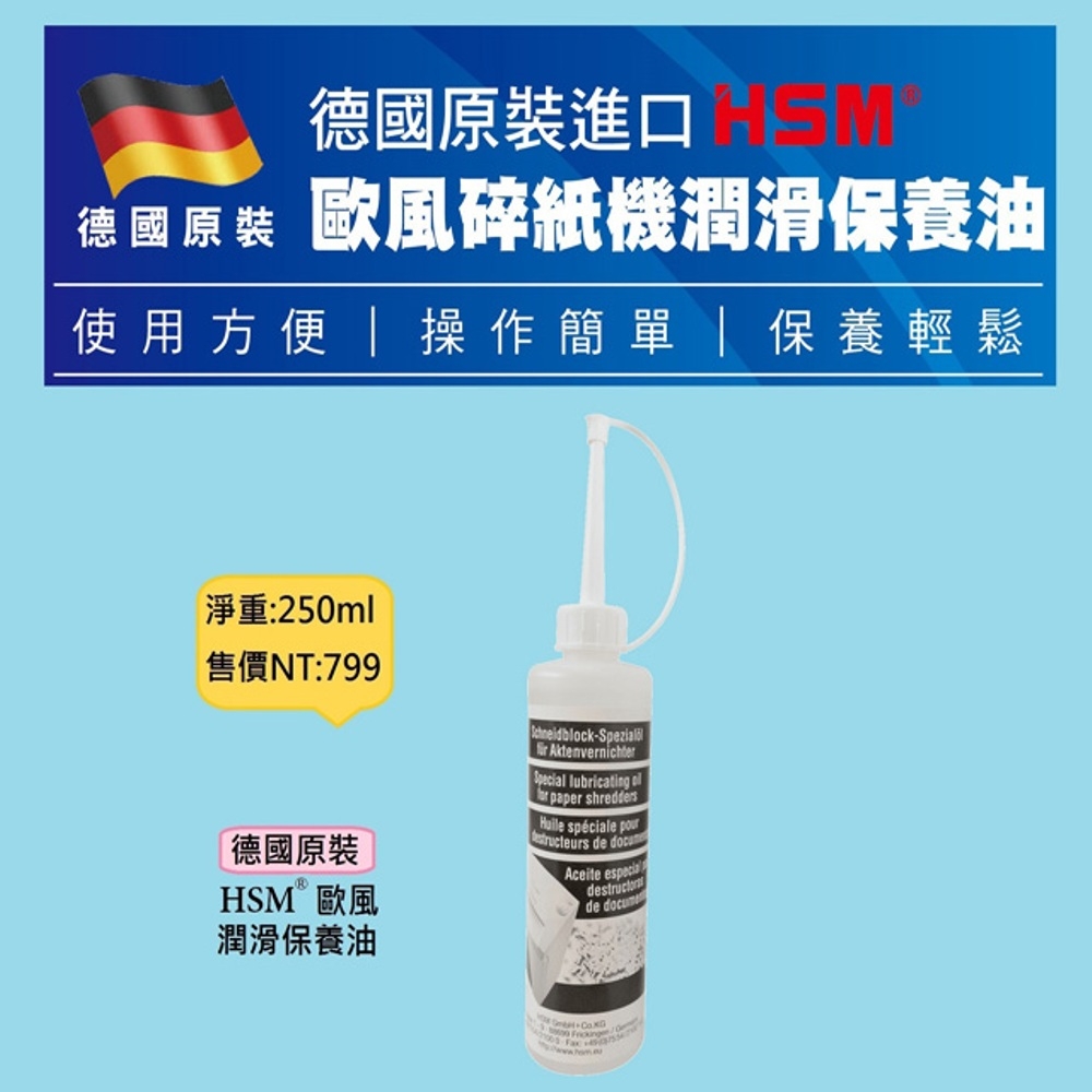HSM 德國原裝HSM 碎紙機潤滑保養油 250ml