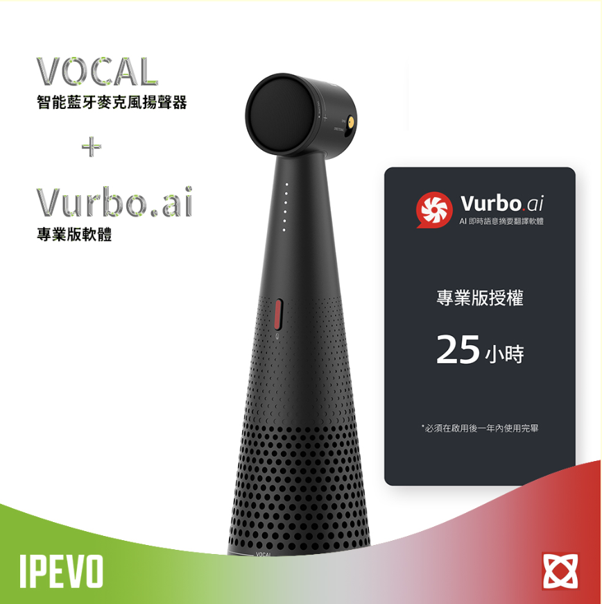 IPEVO 愛比科技 VOCAL 智能藍牙麥克風揚聲器 送 超值 Vurbo.ai 專業版軟體 (25小時)
