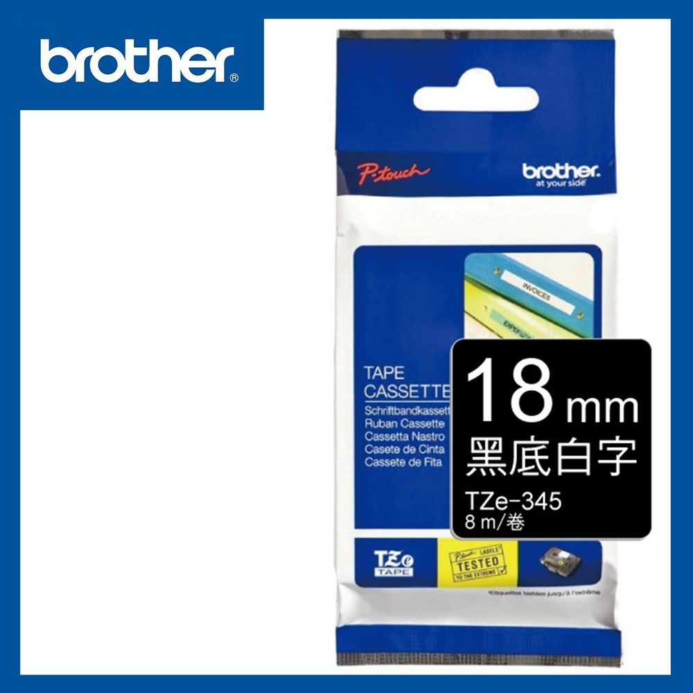 BROTHER 兄弟牌 TZe-345護貝標籤帶 18mm 黑底白字