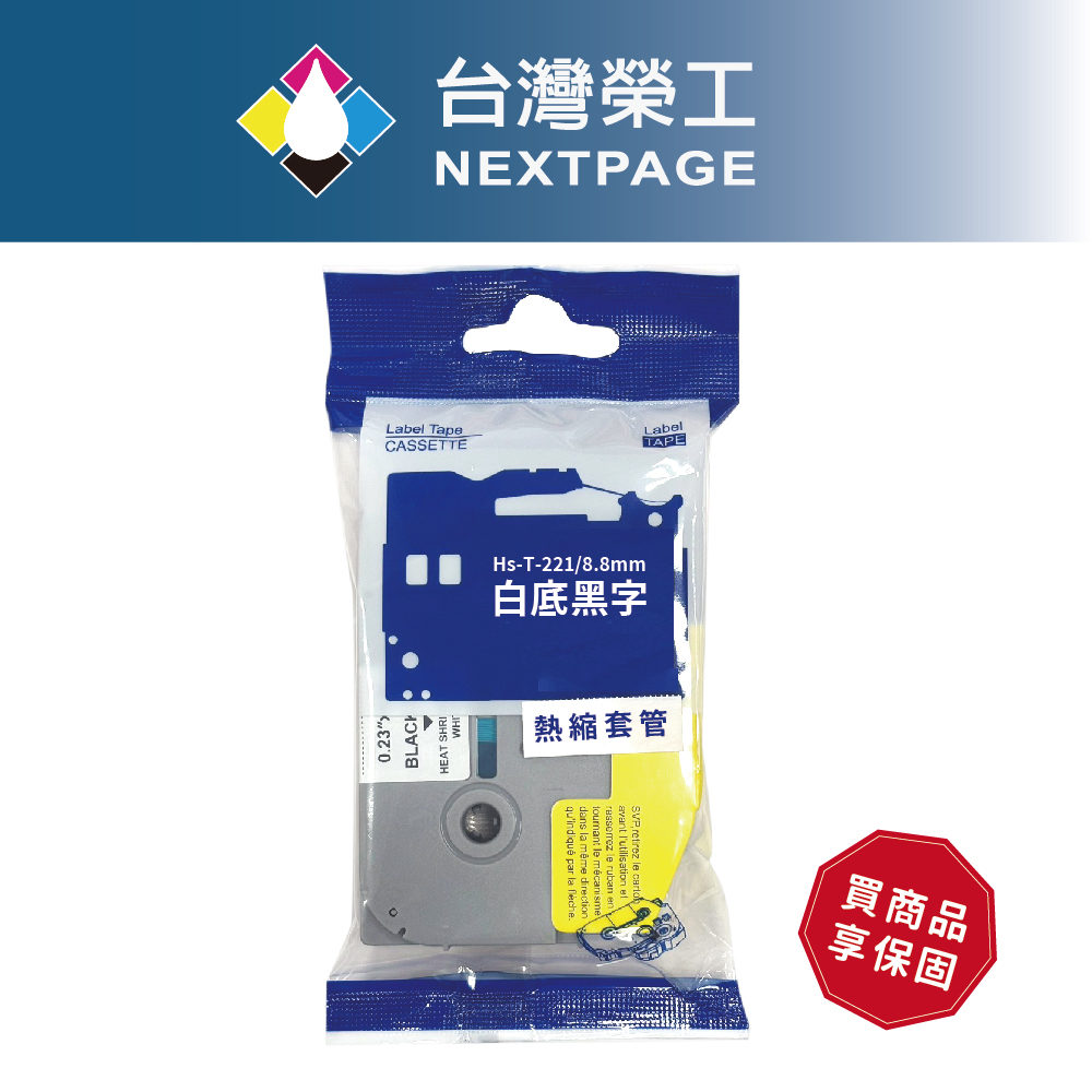 NEXTPAGE 台灣榮工 BROTHER 相容*熱縮套管標籤帶*HS-T221(白底黑字8.8mmX1.5m)
