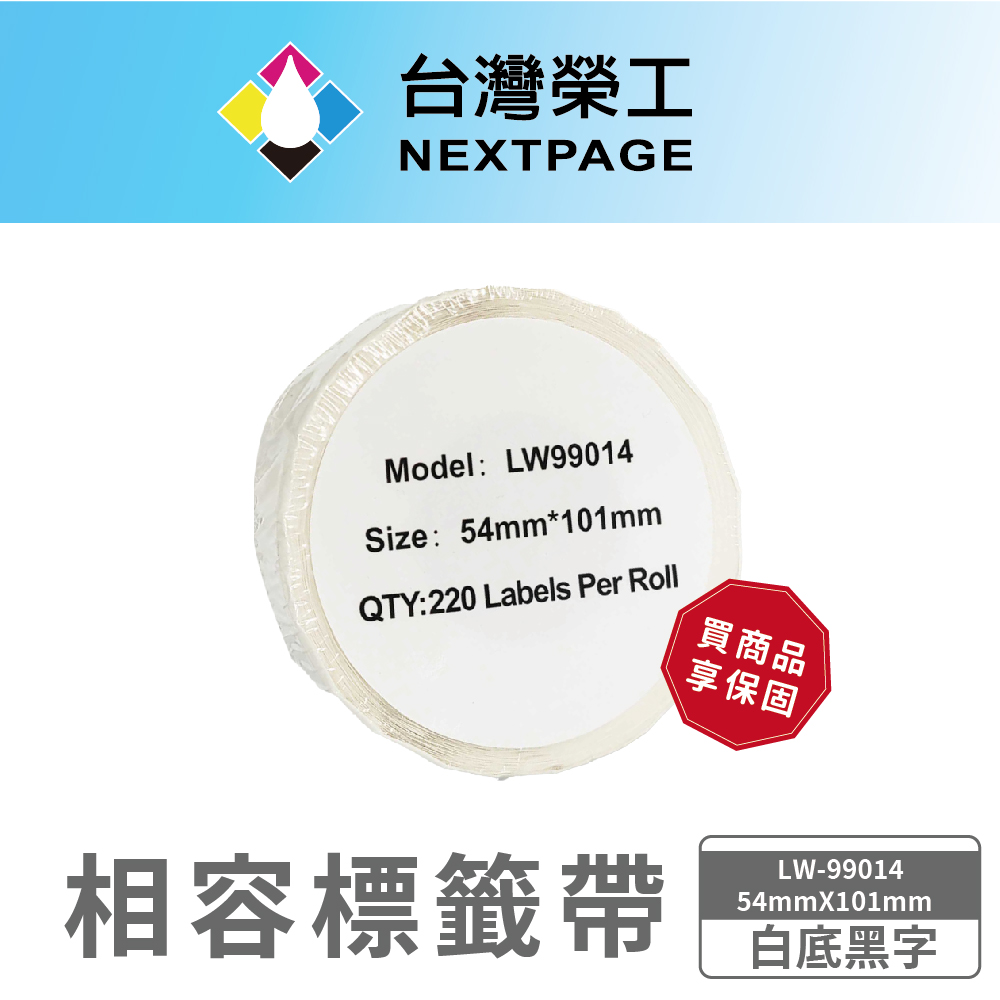 NEXTPAGE 台灣榮工 DYMO 相容定型標籤帶 LW-99010(白底黑字28mmX89mm)(其他規格)