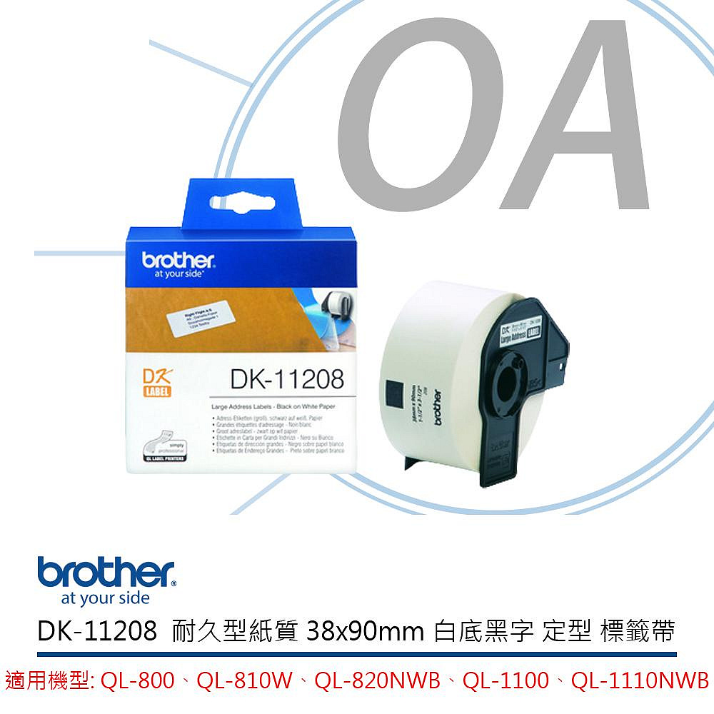 BROTHER 兄弟牌 DK-11208 dk11208 原廠定型標籤帶 38X90mm 白底黑字 耐久型紙質貼紙 單入