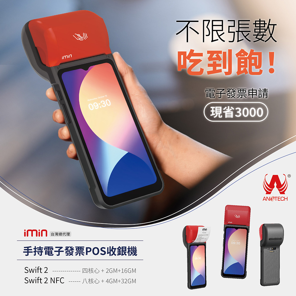 大當家 採用6.5吋液晶觸控螢幕 imin Swift 2 Pro 手持電子發票POS收款機
