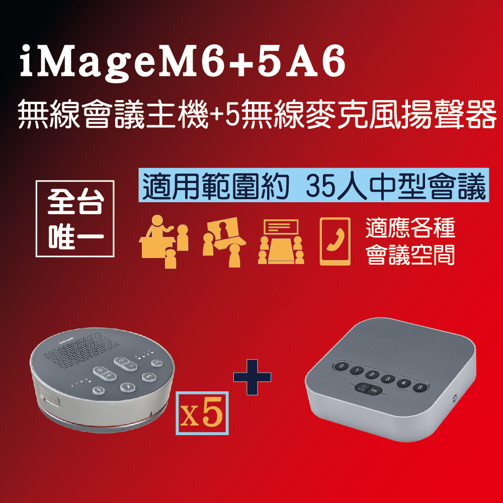 iMage 【領先業界】最多可同時串接6台 iMageA6