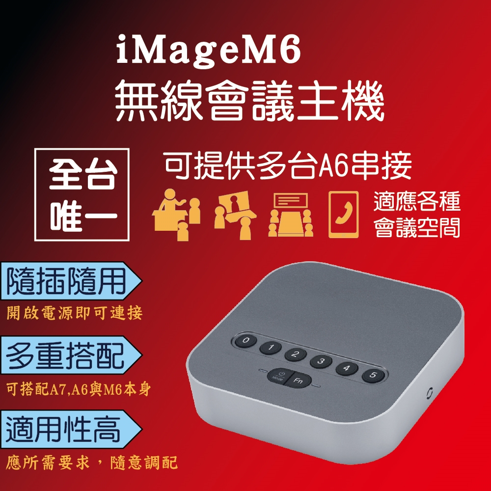 iMage iMage M6無線會議主機~空間再大都沒問題~