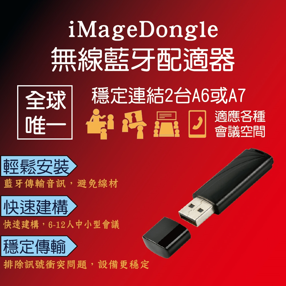 iMage Dongle 無線藍芽配適器