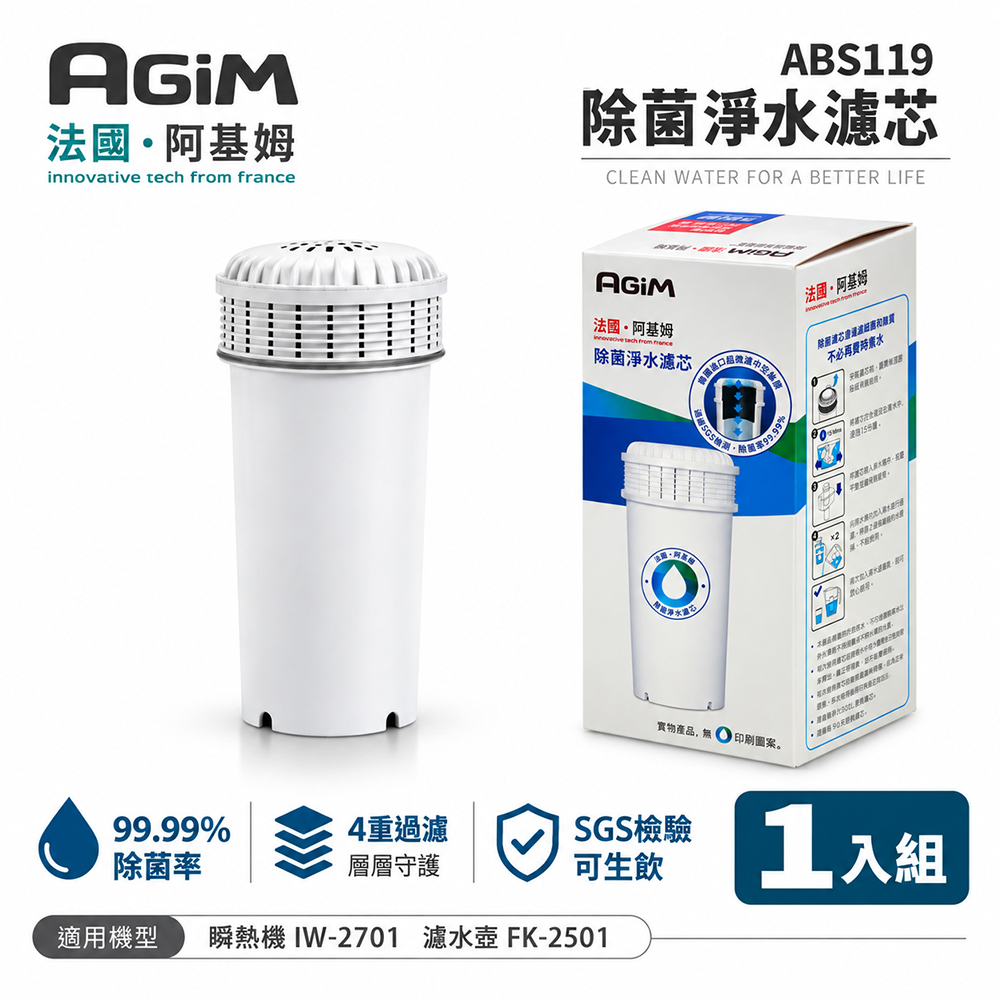 AGiM 法國-阿基姆 除菌淨水濾芯 ABS119(瞬熱淨水器IW-2701/濾水壺FK-2501專用)（其他規格）