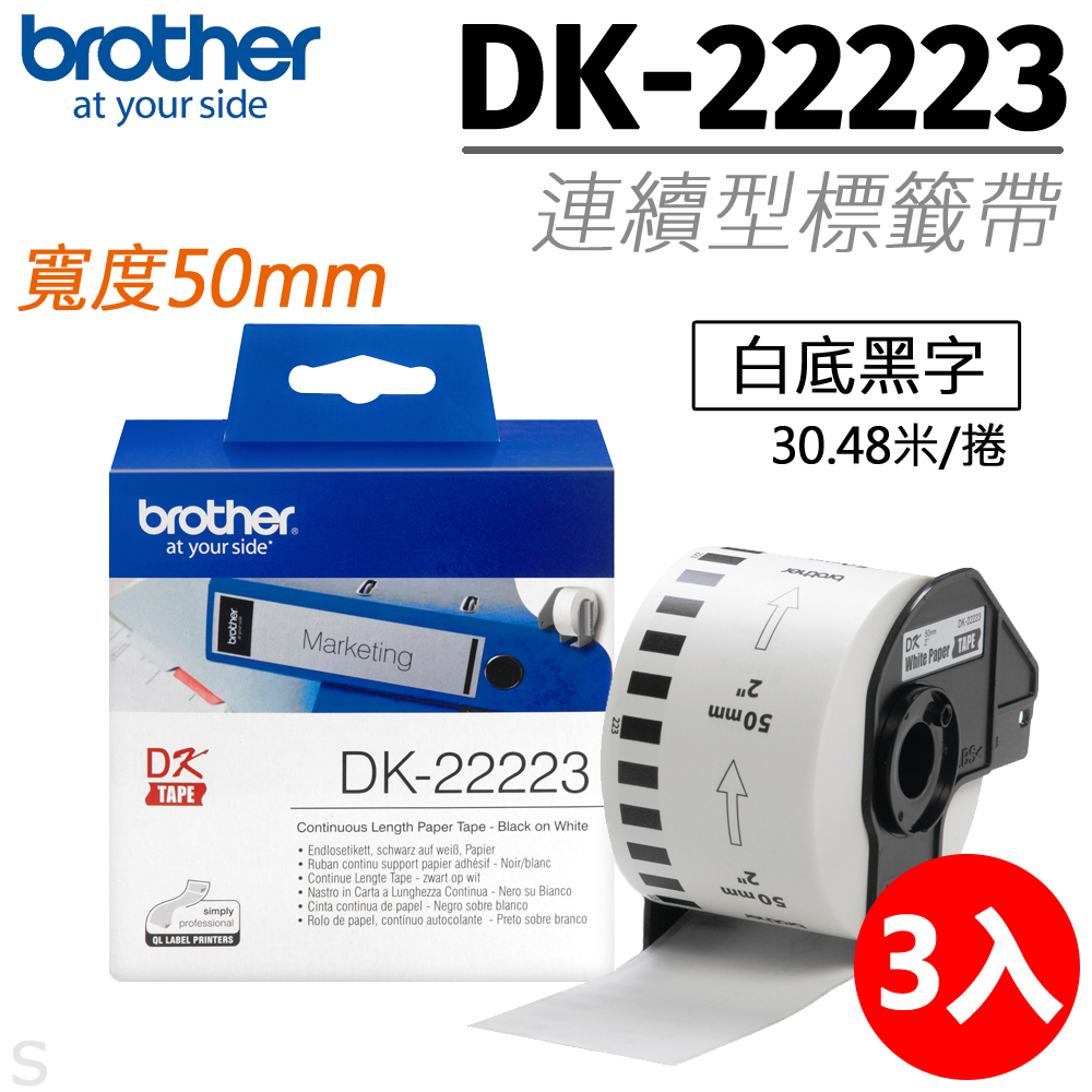 BROTHER 兄弟牌 "原廠"連續標籤帶DK-22223 ( 白底黑字  50mm )（其他規格）