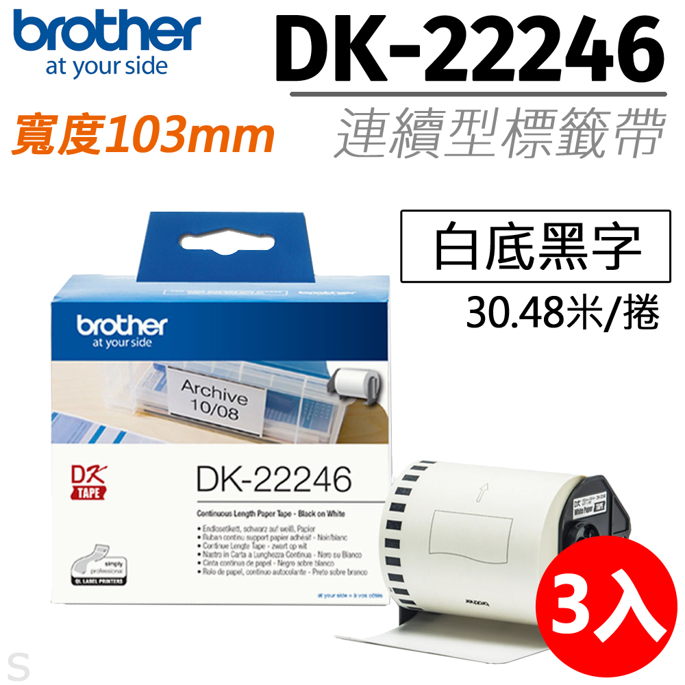 BROTHER 兄弟牌 【三入組】 原廠 連續型標籤帶DK-22246 ( 白底黑字 103mm ) /DK22243