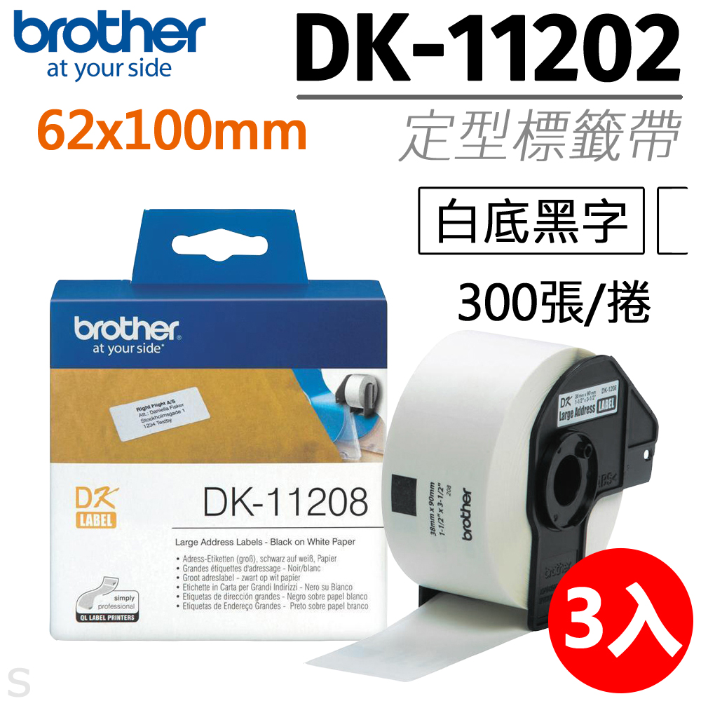 BROTHER 兄弟牌 【三入組】定型標籤帶 DK-11202 ( 白底黑字 62x100mm )