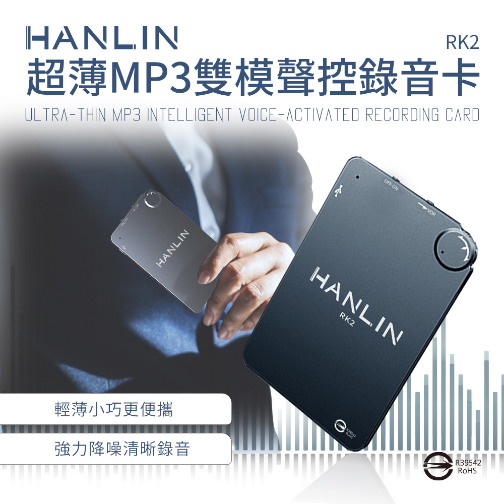 HANLIN 超薄MP3錄音卡片錄音筆 16G-192小時