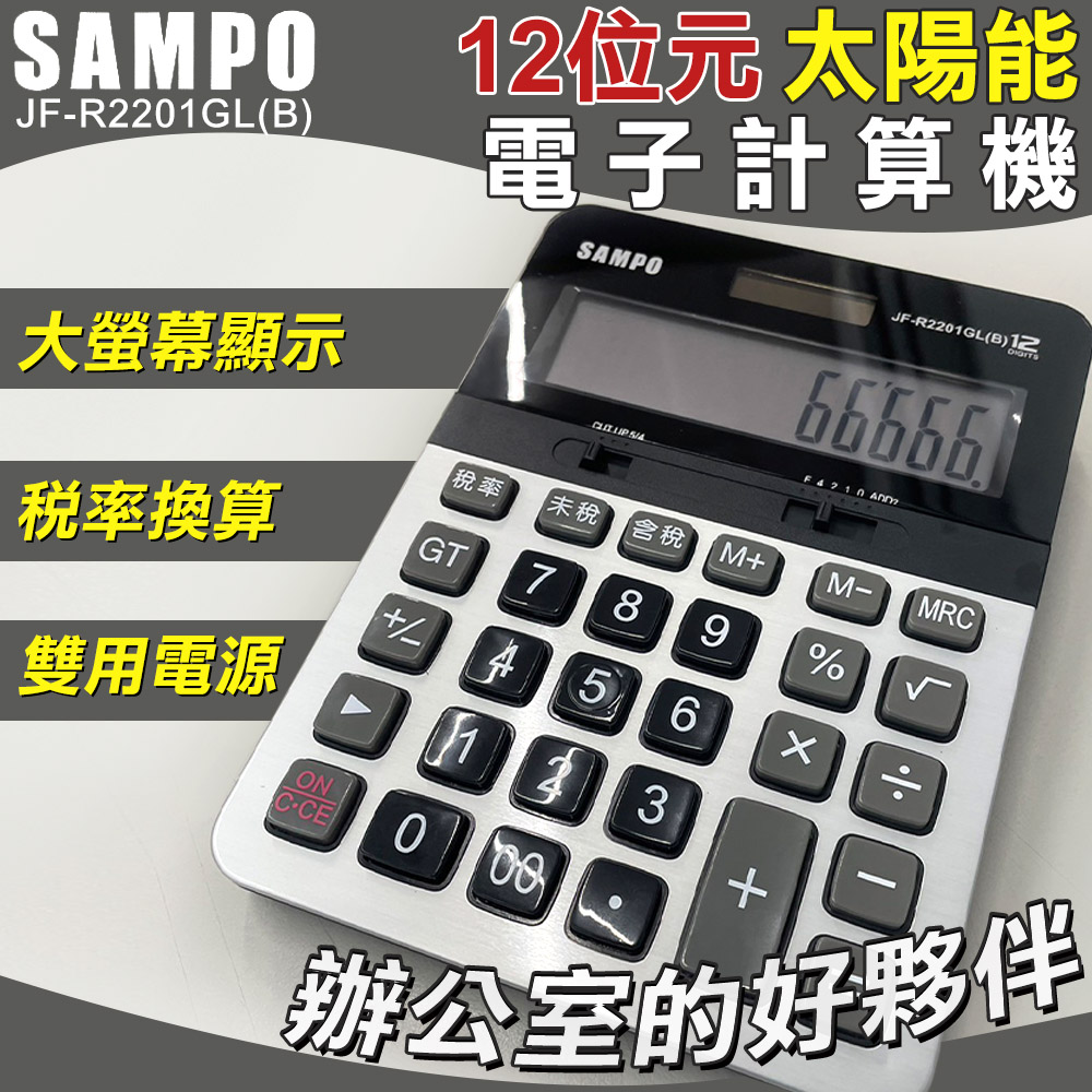 12位元太陽能電子計算機-大( 大按鍵計算機 桌上計算機 12位數計算機 大螢幕計算機/JF-R2201GL)