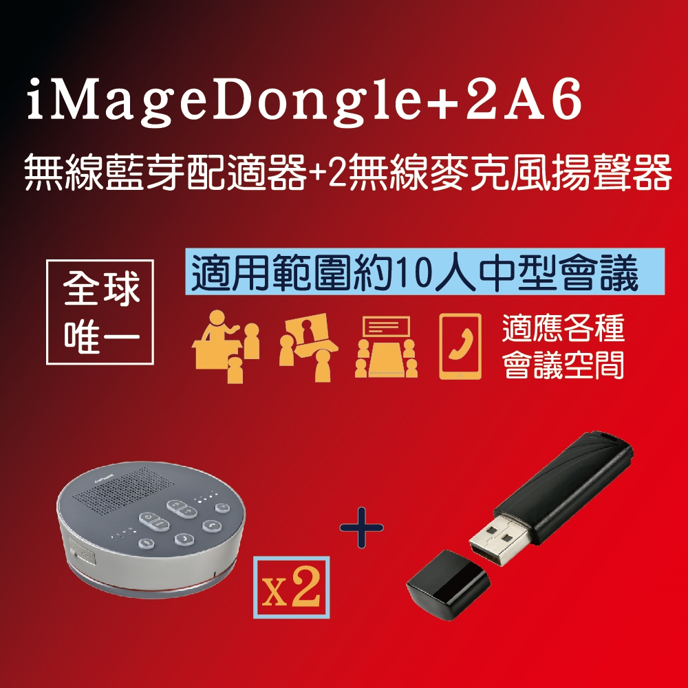 iMage A6無線麥克風揚聲器-1+2無線會議組