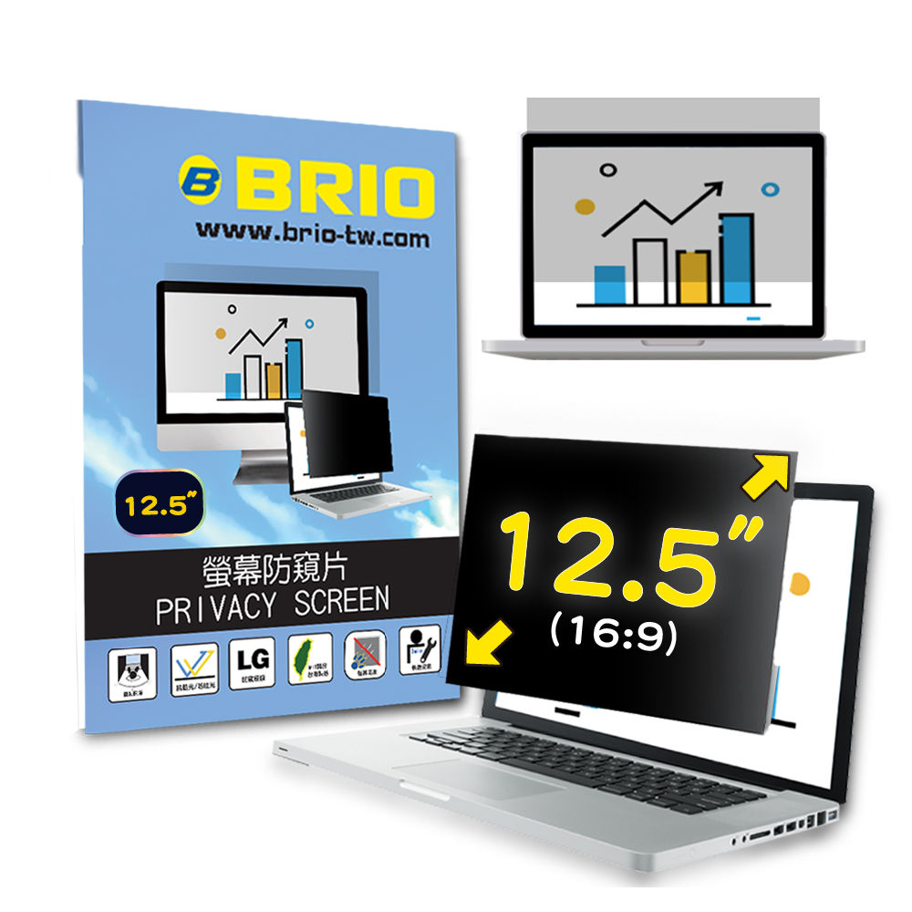 BRIO 12.5吋(16:9) - 通用型筆電專業螢幕防窺片 防窺 抗藍光 防窺膜 防窺保護貼
