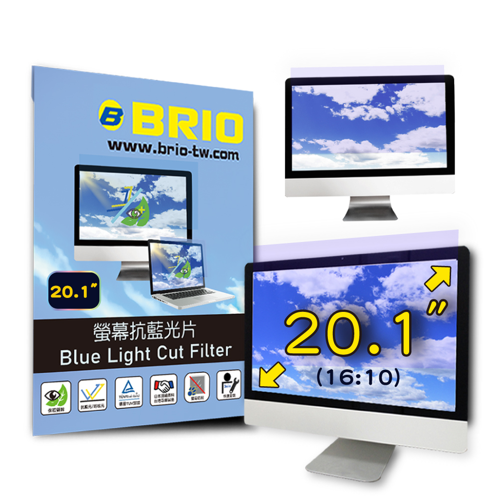 BRIO 20.1吋(16:10) - 通用型螢幕專業抗藍光片 防藍光 防眩光 TUV護眼 螢幕保護貼 抗藍光保護貼