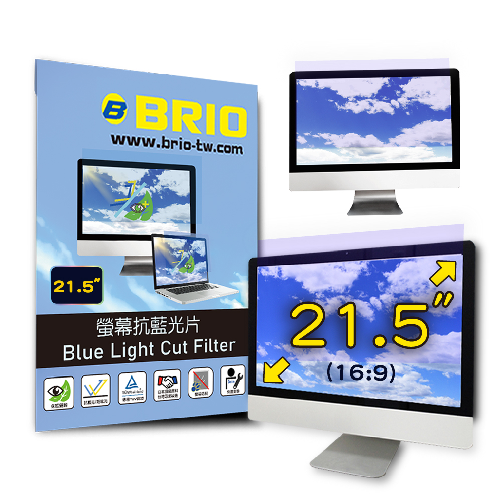 BRIO 21.5吋(16:9) - 通用型螢幕專業抗藍光片 防藍光 防眩光 TUV護眼 螢幕保護貼 抗藍光保護貼