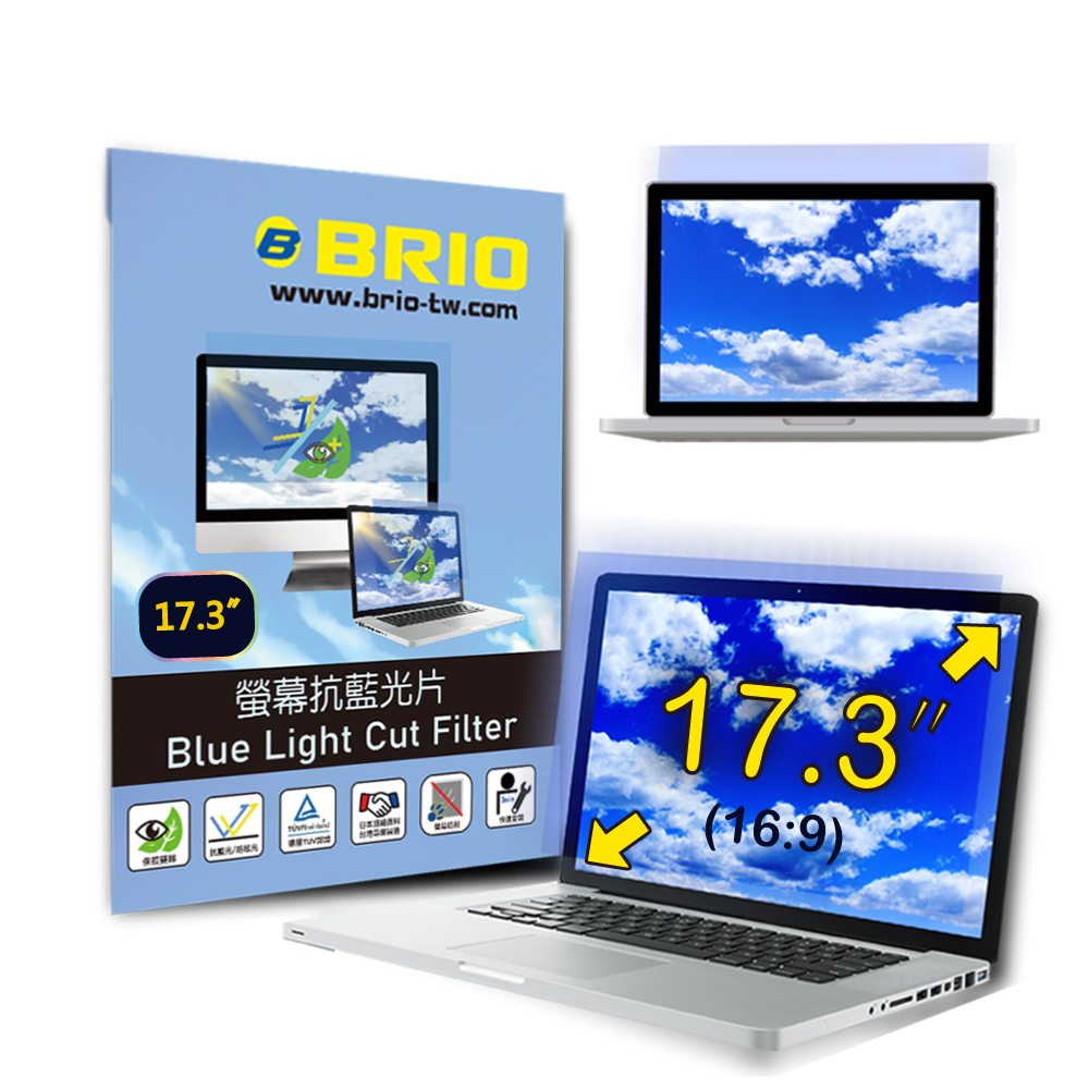 BRIO 17.3吋(16:9) - 通用型筆電專業螢幕抗藍光片 防藍光 防眩光 TUV護眼 螢幕保護貼 抗藍光保護貼