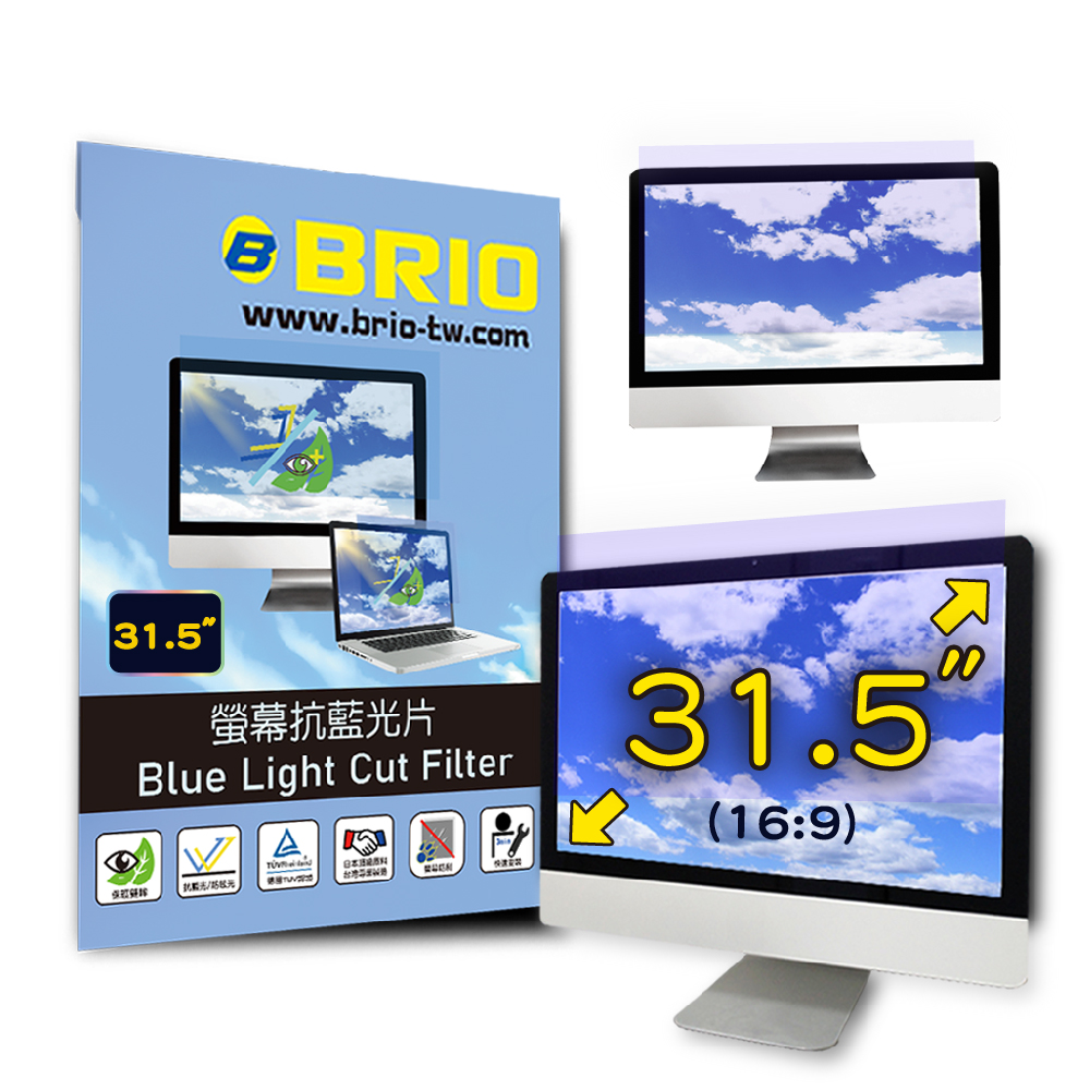BRIO 【BRIO】客製化 31.5吋(16:9) - 通用型螢幕專業抗藍光片