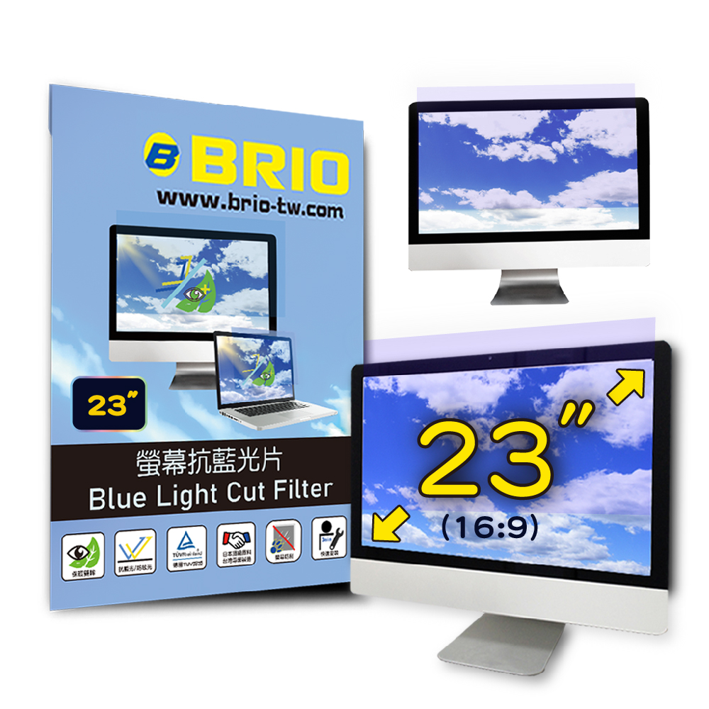 BRIO 23吋(16:9) - 通用型螢幕專業抗藍光片 防藍光 防眩光 TUV護眼 螢幕保護貼 抗藍光保護貼