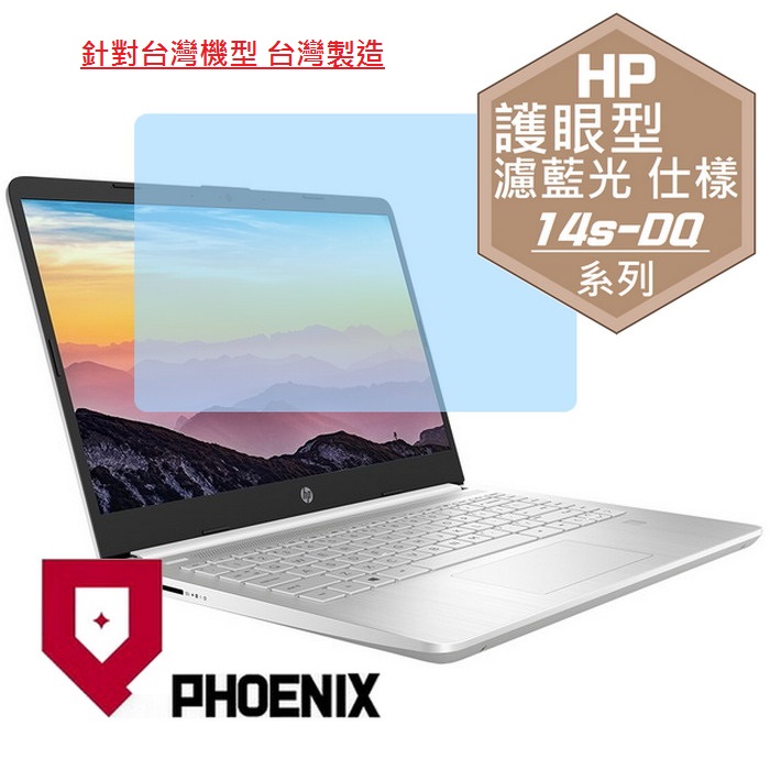 PHOENIX HP 14 14s-dq5020tu 14s-dq5021tu 14s-dq5023tu 14s-dq5024tu 14s-dq5051tu 14s-dq5080tu 系列 專用 高流速 護眼型 濾藍光 螢幕貼
