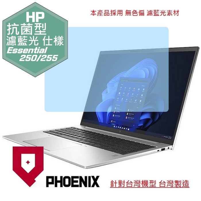 PHOENIX HP Essential 250 G10 / 255 G10 / 250RT G10 商務筆電 系列 專用 抗菌型 無色偏 濾藍光 螢幕貼