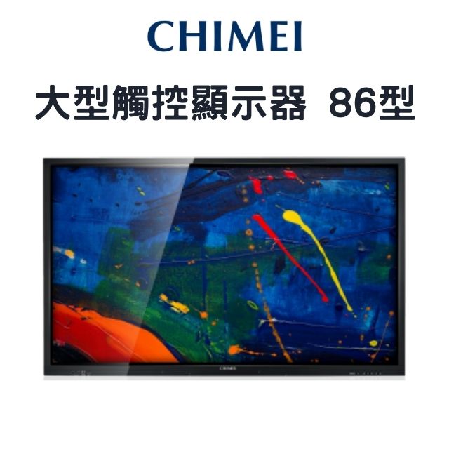 CHIMEI 奇美 86型 大型觸控顯示器 EB-86T30U 電子白板 觸控螢幕 觸控電視