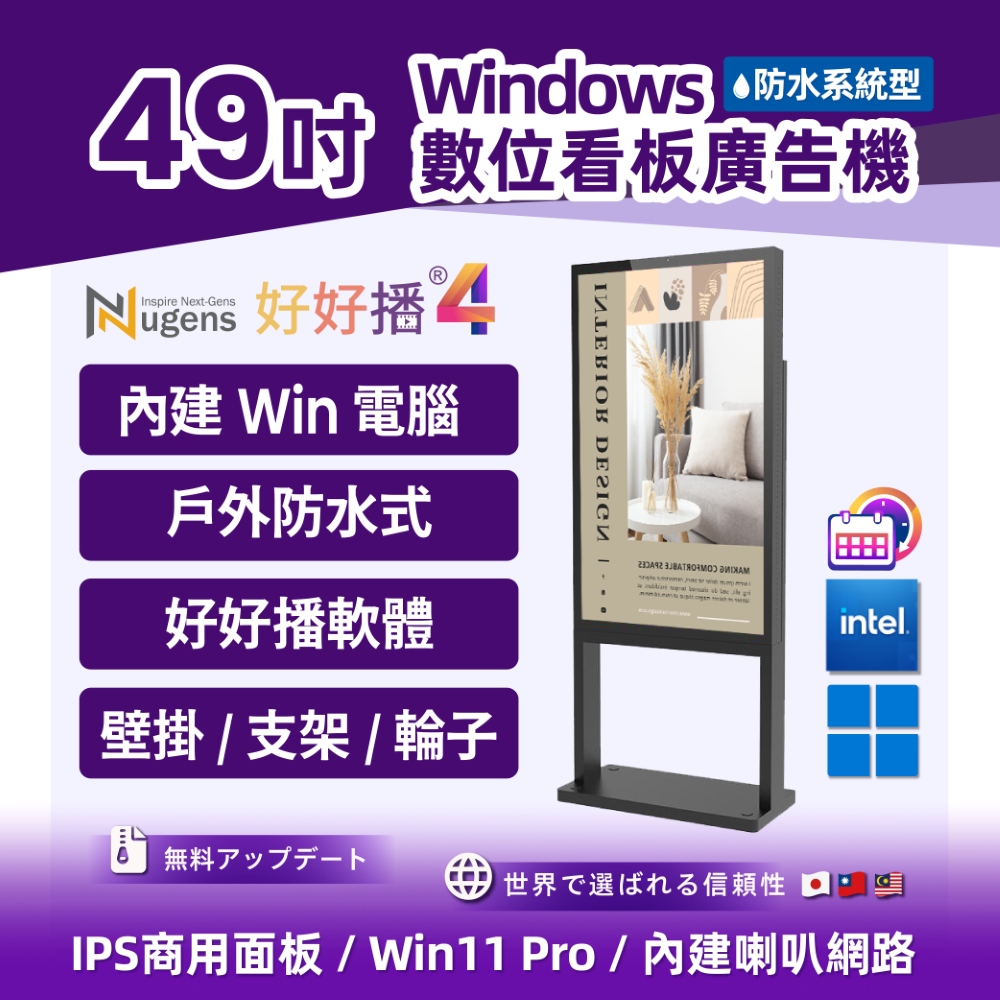 Nugens 好好播 49吋戶外防水系統型 Windows廣告一體機智慧數位廣告看板電子海報