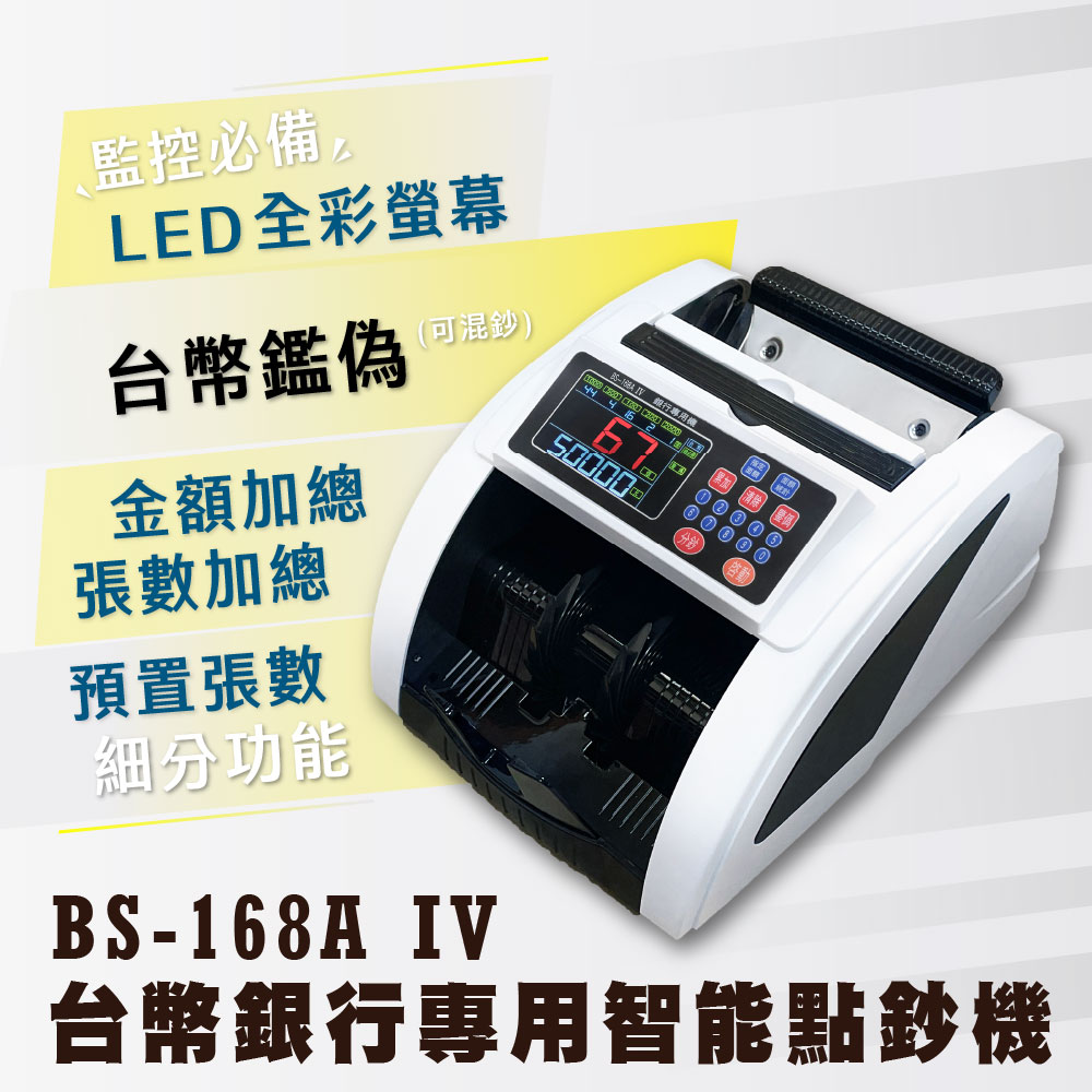 最新機種 加強新台幣點驗BS 168A IV 銀行等級點驗鈔機台幣面額混鈔總計自動分版/挑版