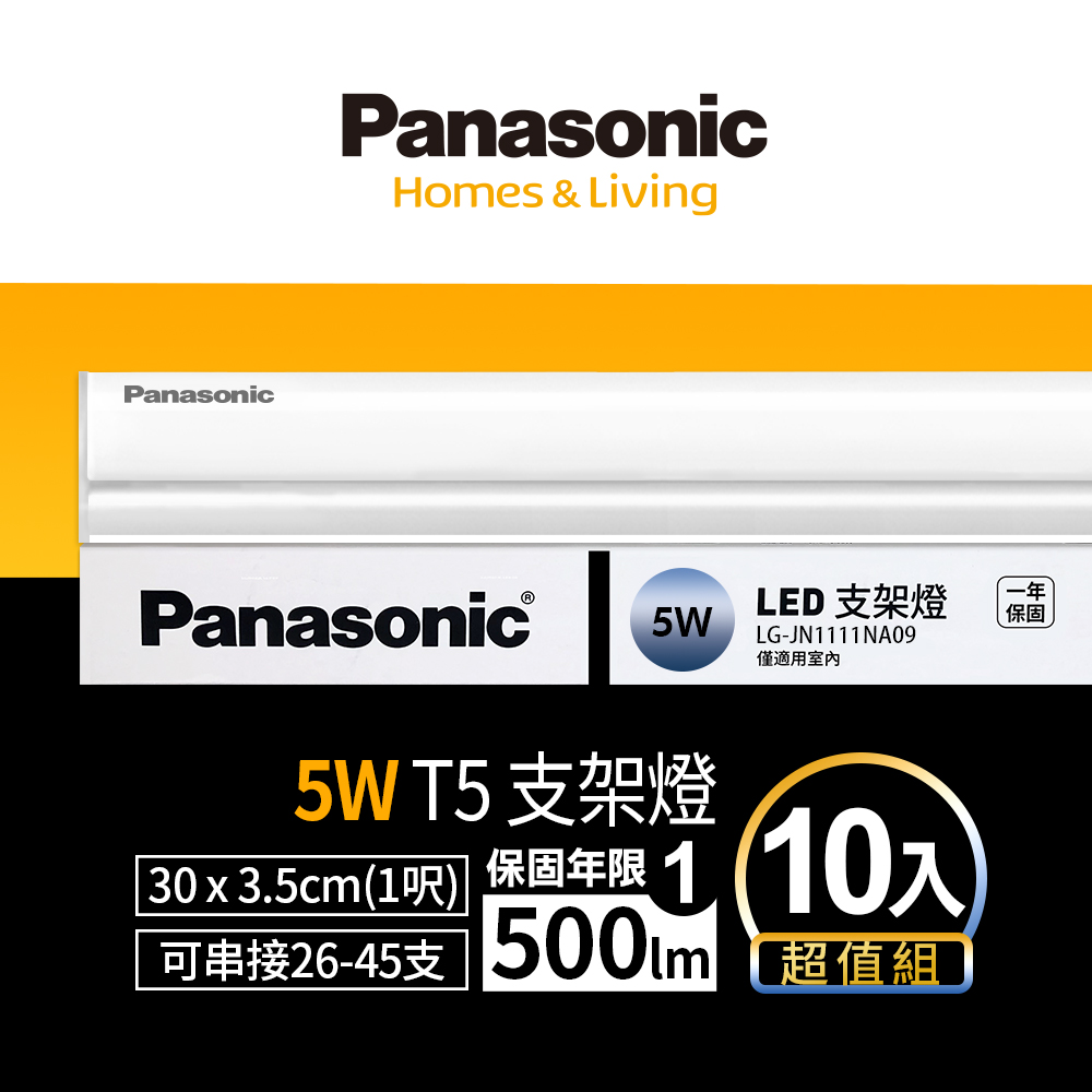 Panasonic 國際牌 LED T5 5w 1呎支架燈 層板燈 一體成型 間接照明 一年保固(白光/自然光/黃光) 10入