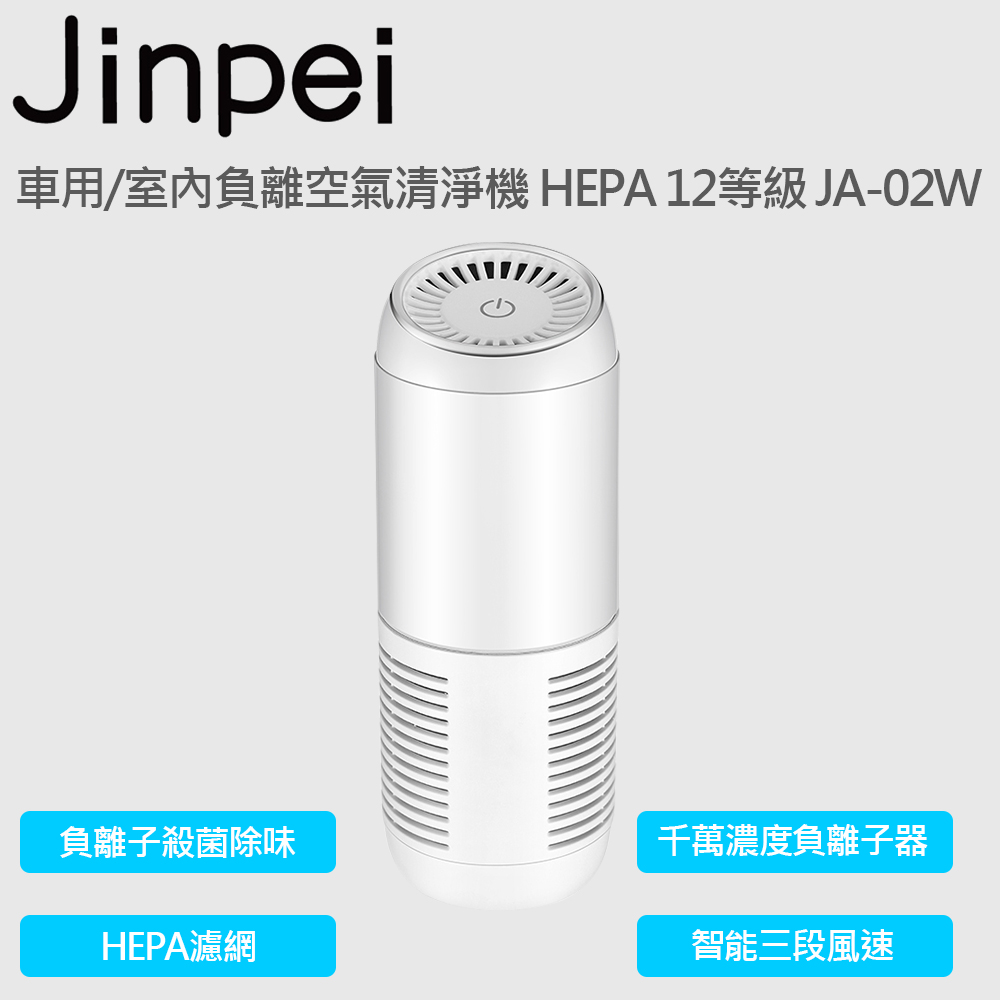 Jinpei 錦沛 辦公室用/室內負離空氣清淨機 HEPA 12等級 JA-02W